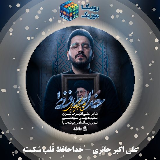 دانلود نماهنگ علی اکبر حائری خداحافظ قلب شکسته 1 دانلود نماهنگ خداحافظ قلب شکسته علی اکبر حائری